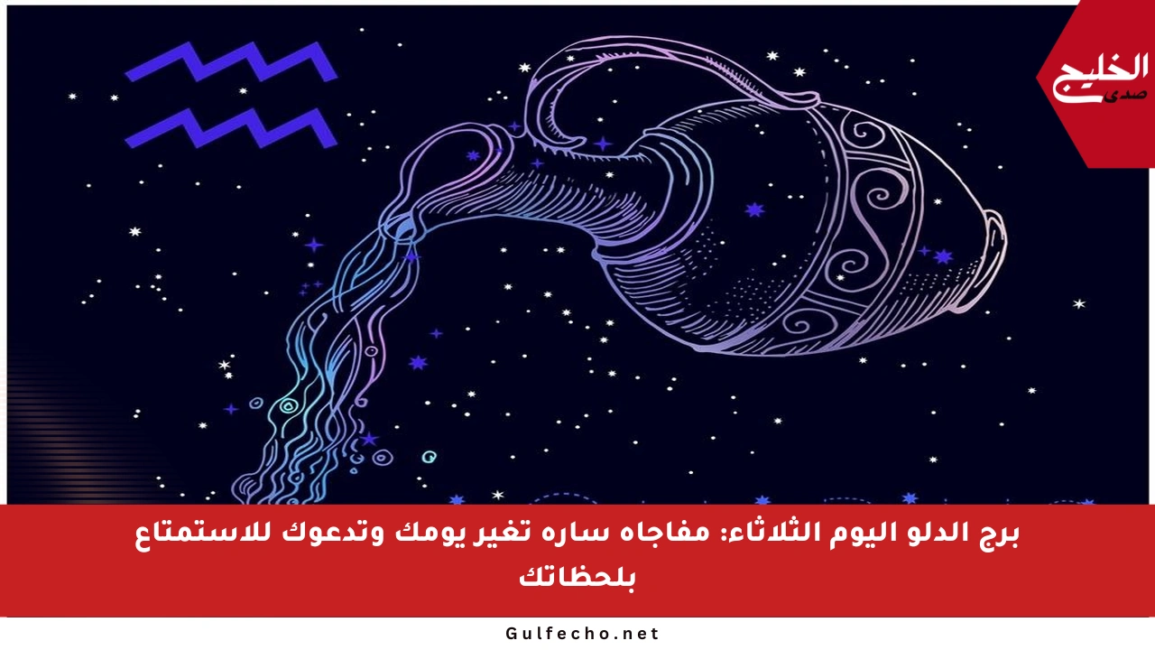برج الدلو اليوم الثلاثاء: مفاجأة سارة تغير يومك وتدعوك للاستمتاع بلحظاتك